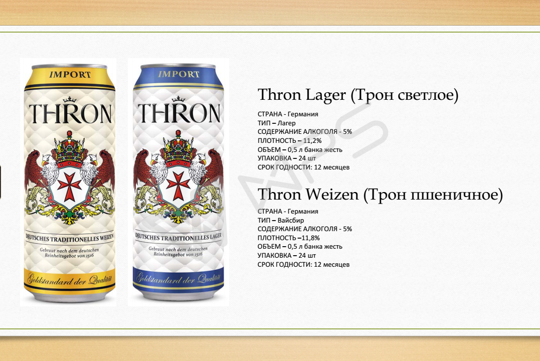 Пиво Трон - ООО Сатурн