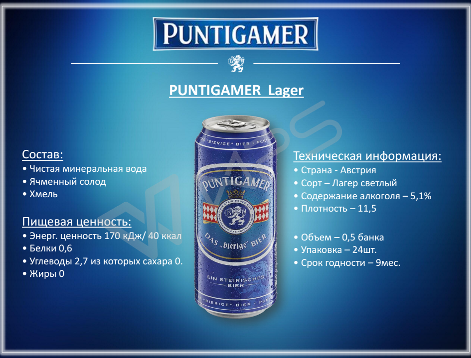 Пиво Puntigamer - ООО Сатурн
