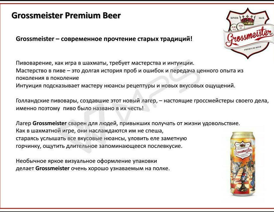 Пиво Гроссмейстер - ООО Сатурн
