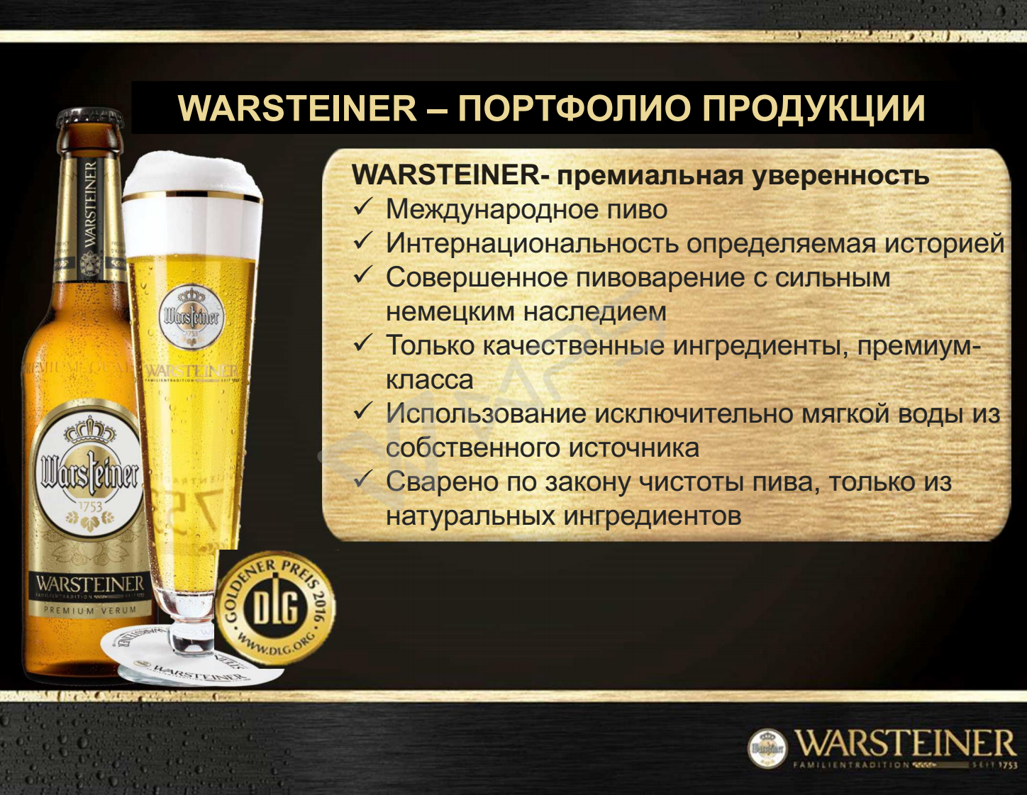 Пиво Варштайнер - ООО Сатурн