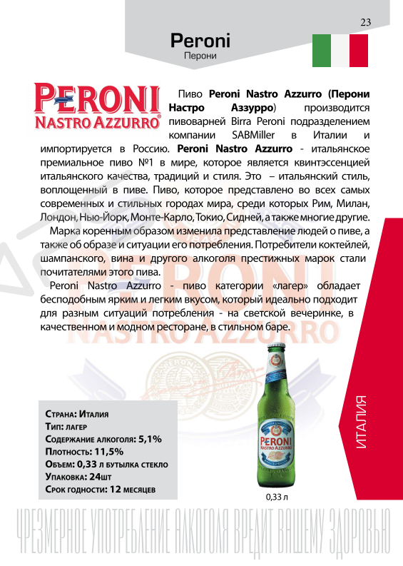 Пиво Перони - ООО Сатурн