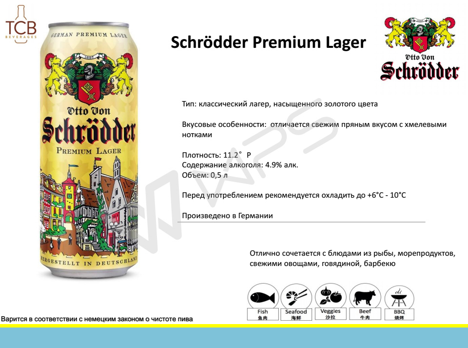 Пиво Schrodder - ООО Сатурн